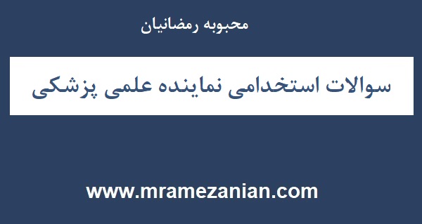 سوالات استخدامی نماینده علمی پزشکی