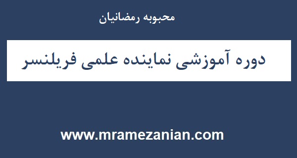 دوره آموزشی نماینده علمی فریلنسر