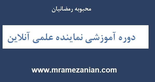 شرح وظایف یک نماینده علمی پزشکی 