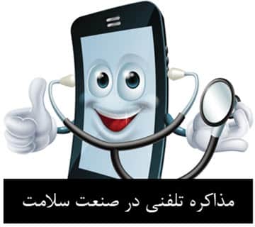 مذاکره تلفنی در صنعت سلامت