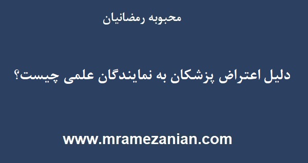دلیل اعتراض پزشکان به نمایندگان علمی