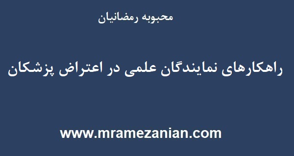 راهکارهای نمایندگان علمی در اعتراض پزشکان