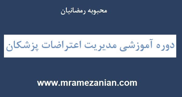 دوره آموزشی مدیریت اعتراضات پزشکان