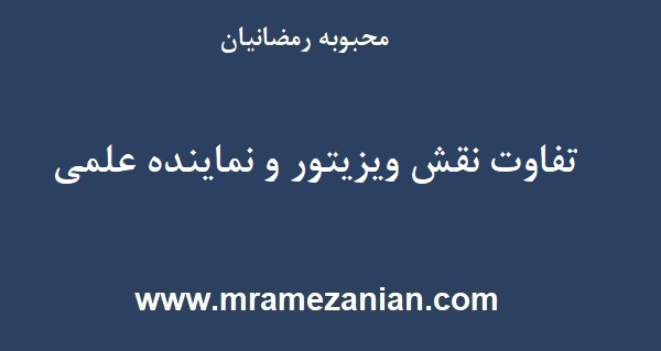 تفاوت نقش ویزیتور و نماینده علمی در شرکت‌های دارویی و تجهیزات پزشکی