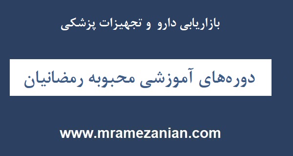 دوره های آموزشی محبوبه رمضانیان
