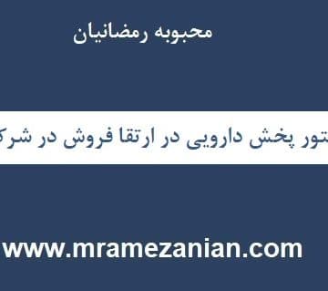 نقش ویزیتور پخش دارویی در ارتقا فروش در شرکت دارویی