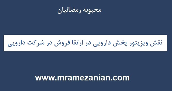 نقش ویزیتور پخش دارویی در ارتقا فروش در شرکت دارویی