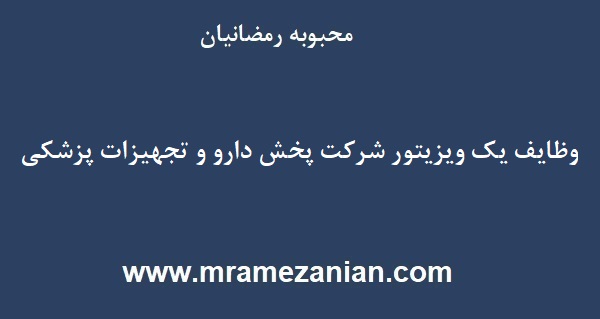 وظایف ویزیتور شرکت پخش دارو