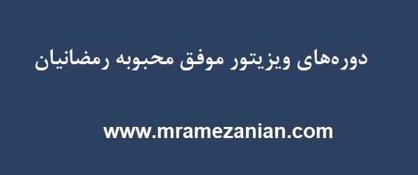 دوره‌های ویزیتور موفق محبوبه رمضانیان