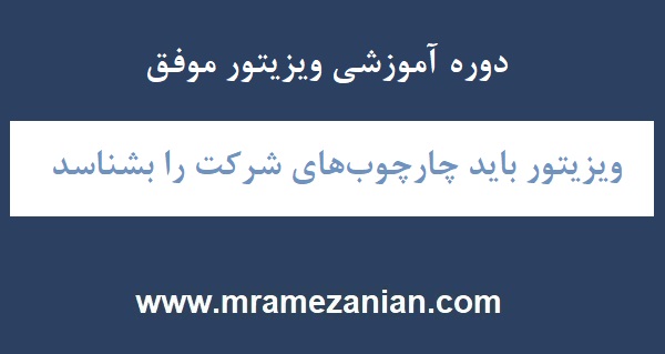 ویزیتور دارو باید از چه چیزهایی باخبر باشد؟