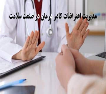 برای مدیریت اعتراضات کادر درمان در صنعت سلامت چه باید کرد؟