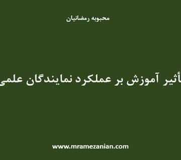 تاثیر آموزش بر عملکرد نمایندگان علمی