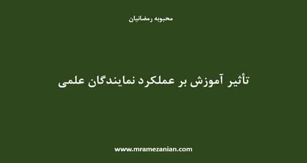 تاثیر آموزش بر عملکرد نمایندگان علمی