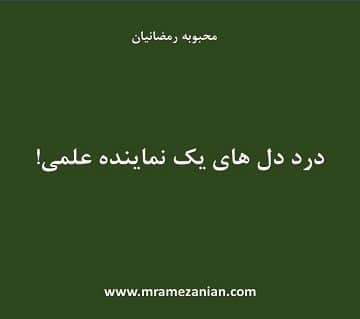 یک نماینده علمی چه درد دلی دارد؟