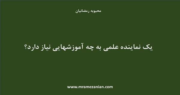 نماینده علمی و آموزشهای مورد نیاز یک نماینده علمی