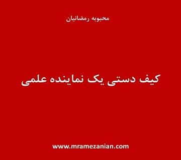 کیف ویزیت یک نماینده علمی و ویژگیهای آن