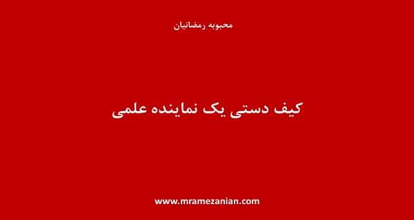 کیف ویزیت یک نماینده علمی و ویژگیهای آن