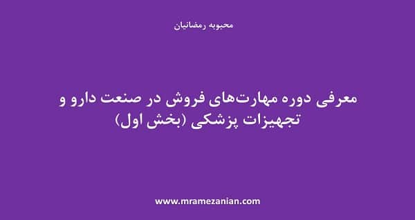 معرفی دوره مهارت‌های فروش در صنعت دارو و تجهیزات پزشکی (بخش اول)